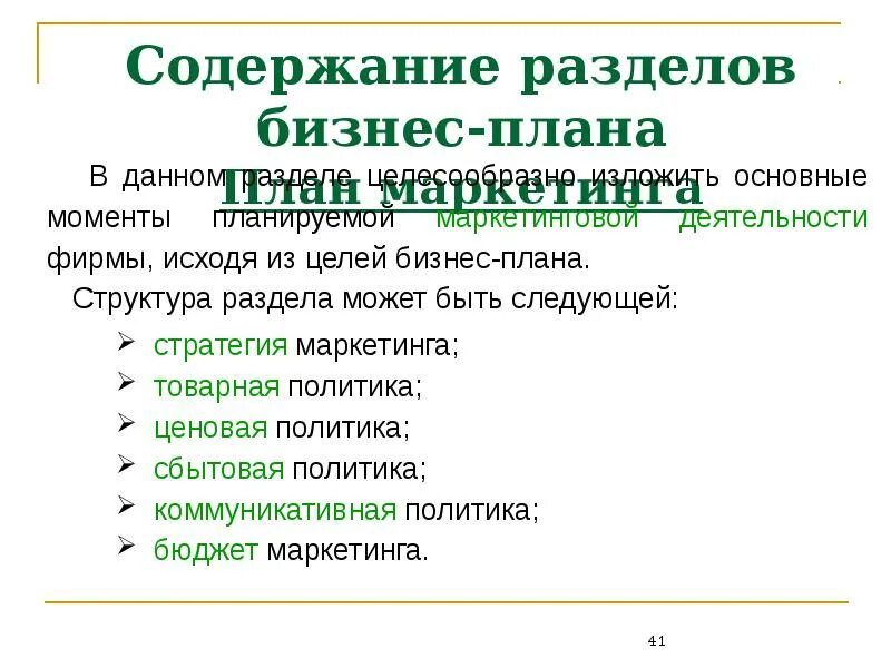 Содержание раздела маркетинга бизнес-плана.. Содержание разделов бизнес-плана. Основные разделы бизнес плана. Раздел бизнес-плана «план маркетинга» это. Разделы маркетингового плана