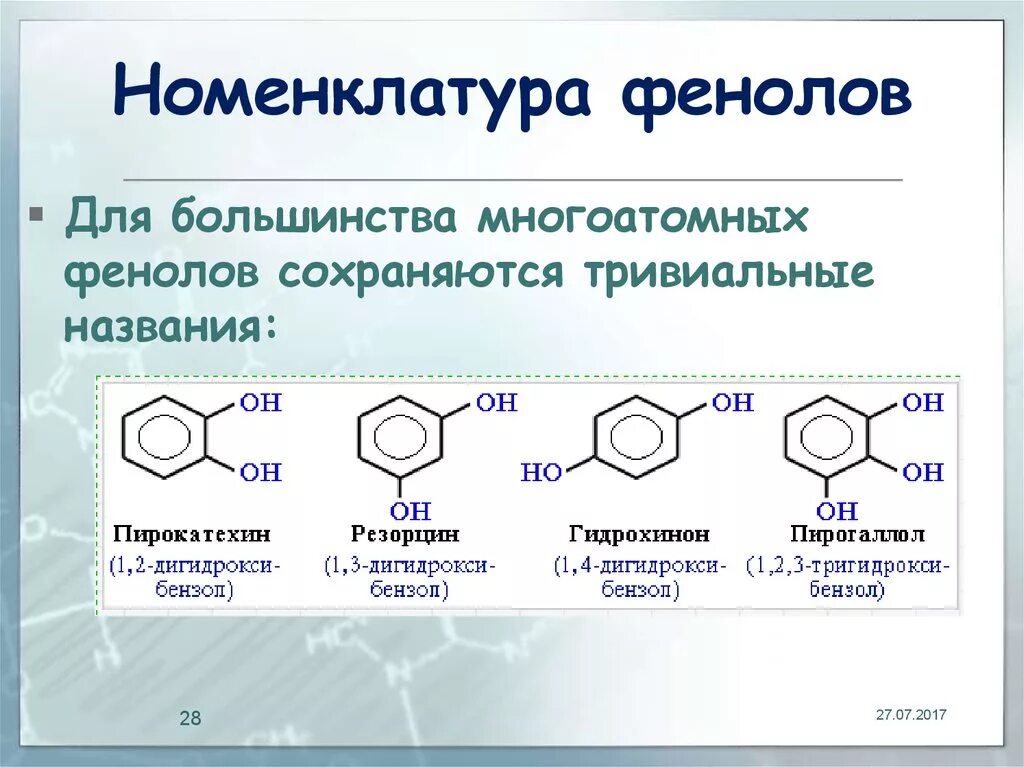 Номенклатура гомологов фенола. Номенклатура фенолов 10 класс. Многоатомные фенолы номенклатура. Фенол по номенклатуре ИЮПАК.