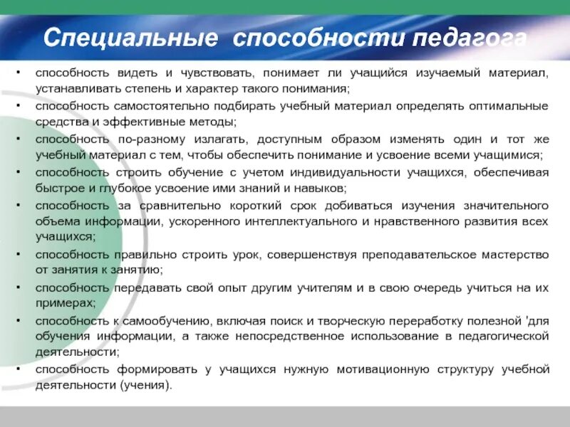 Специальные педагогические способности. Способности педагога. Специальные умения учителя. Педагогические способности педагога. Функции педагогических умений