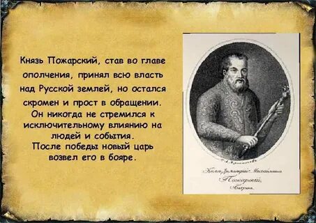 Почему пожарский князь