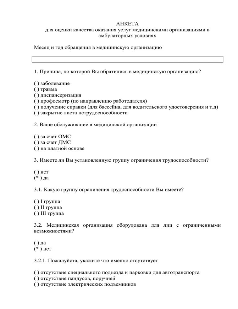 Анкета оценка качества медицинской помощи. Анкета оценки качества оказания услуг в медицинской организации. Анкета оценки качества медицинских услуг. Анкета оценки качества медицинских услуг. Анкета по оказанию качества медицинской помощи.
