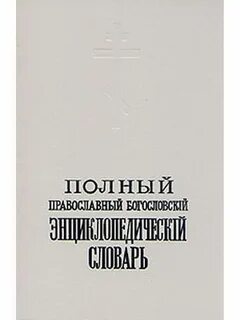 Православное богословие