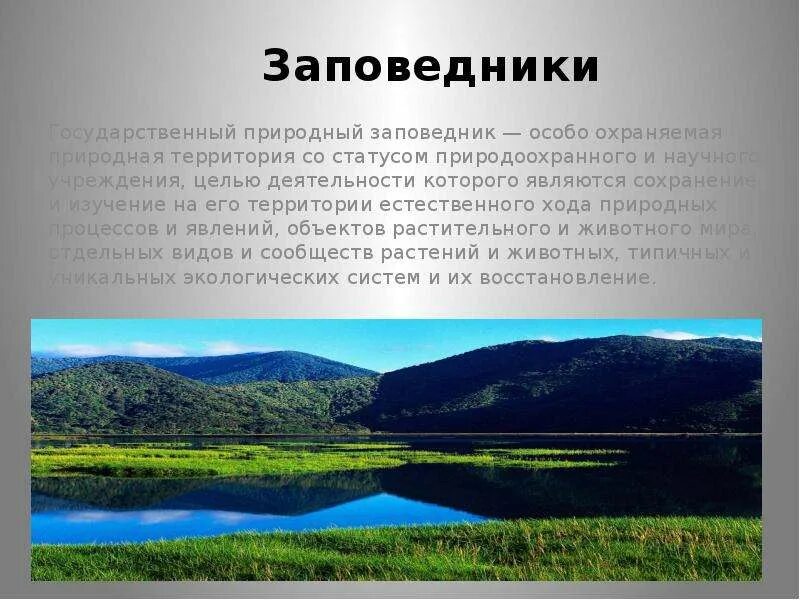 Памятник природы значение оопт. Особо охраняемые заповедники. охрана природы заповедники. охраняемые территории заповедники национальные парки. охрана природы. заповедники россии&quot;..