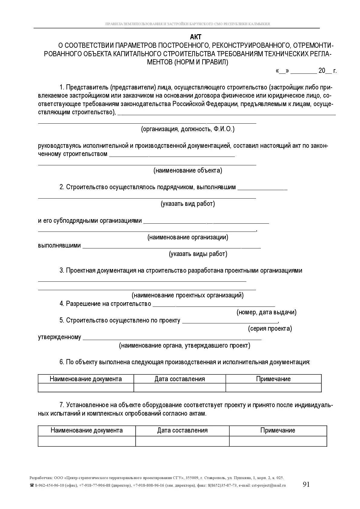 О соответствии параметров построенного. Акт о соответствии построенного объекта. Справка о соответствии параметров построенного объекта. Форма акта соответствия построенного объекта техническим условиям. Акт о соответствии параметров построенного.