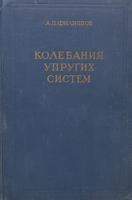 колебания упругих систем. колебания системы с двумя степенями свободы. колебания упругого стержня. пановко я. частотное уравнение системы с конечным числом степеней свободы.