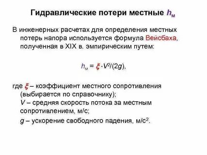 Гидравлические сопротивления потери давления