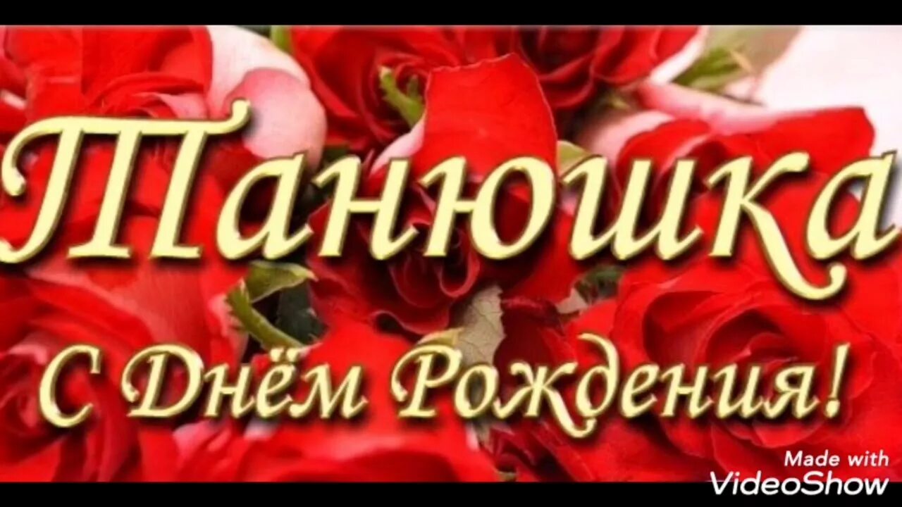 С днем рождения именные татьяне