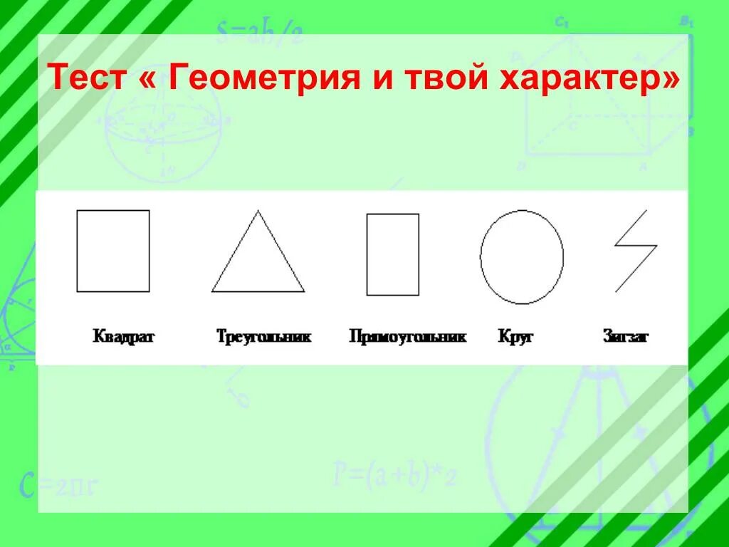 Психологический тест треугольник. Геометрический тест. Тест по фигурам. Характер геометрических фигур. Характер по фигурам геометрическим.