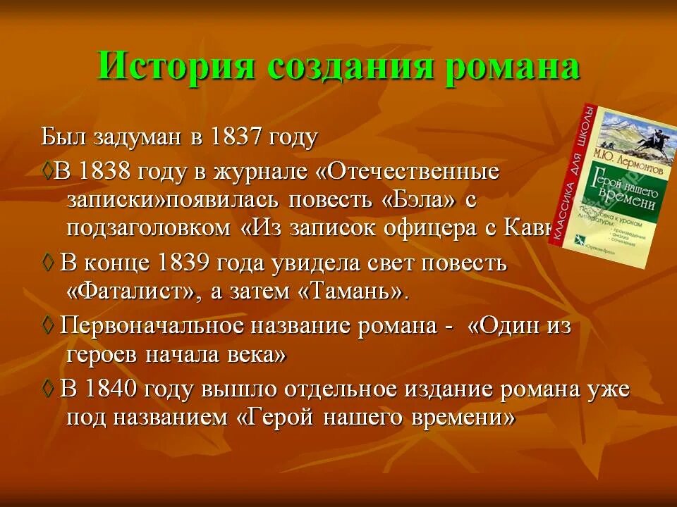 Замысел произведения герой нашего времени. История создания герой нашего времени. История создания герой нашего времени кратко. История создания произведения герой нашего времени Лермонтов.