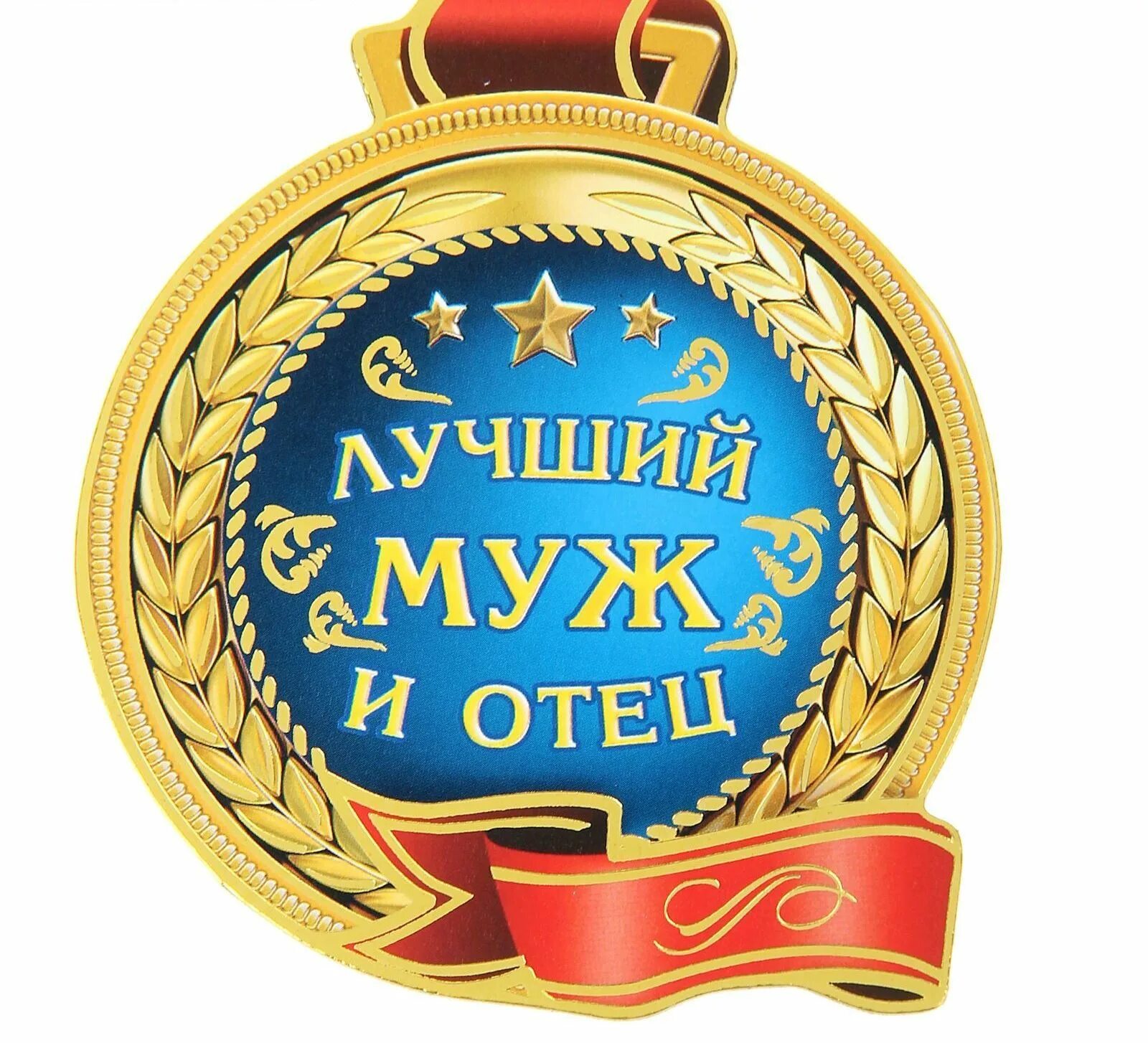 Самый лучший супруг. Медаль "лучший папа". Медаль мужу. Медаль для папы. Медаль любимому папе.