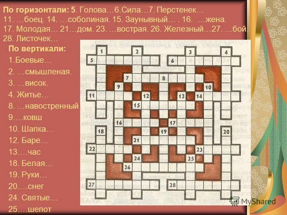 разгадай кроссворд по горизонтали по горизонтали. как понять по горизонтали и по вертикали. 36 по горизонтали. по вертикали. по вертикали кроссворд.
