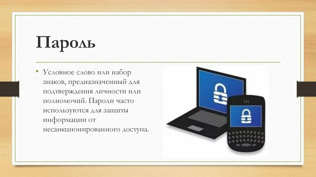 От несанкционированного доступа. Применение парольной защиты. Защита от несанкционированного доступа к информации 18 букв. Защита от несанкционированного считывания карт значок. Информация это набор символов