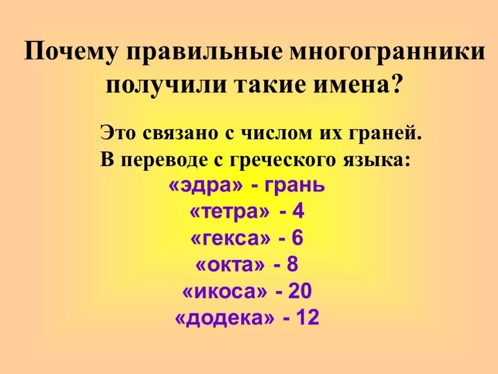 Пента гекса. Гекса цифра. Эдра тетра Геса Окта икоса. Гекса это 6. Тетра Пента гекса.