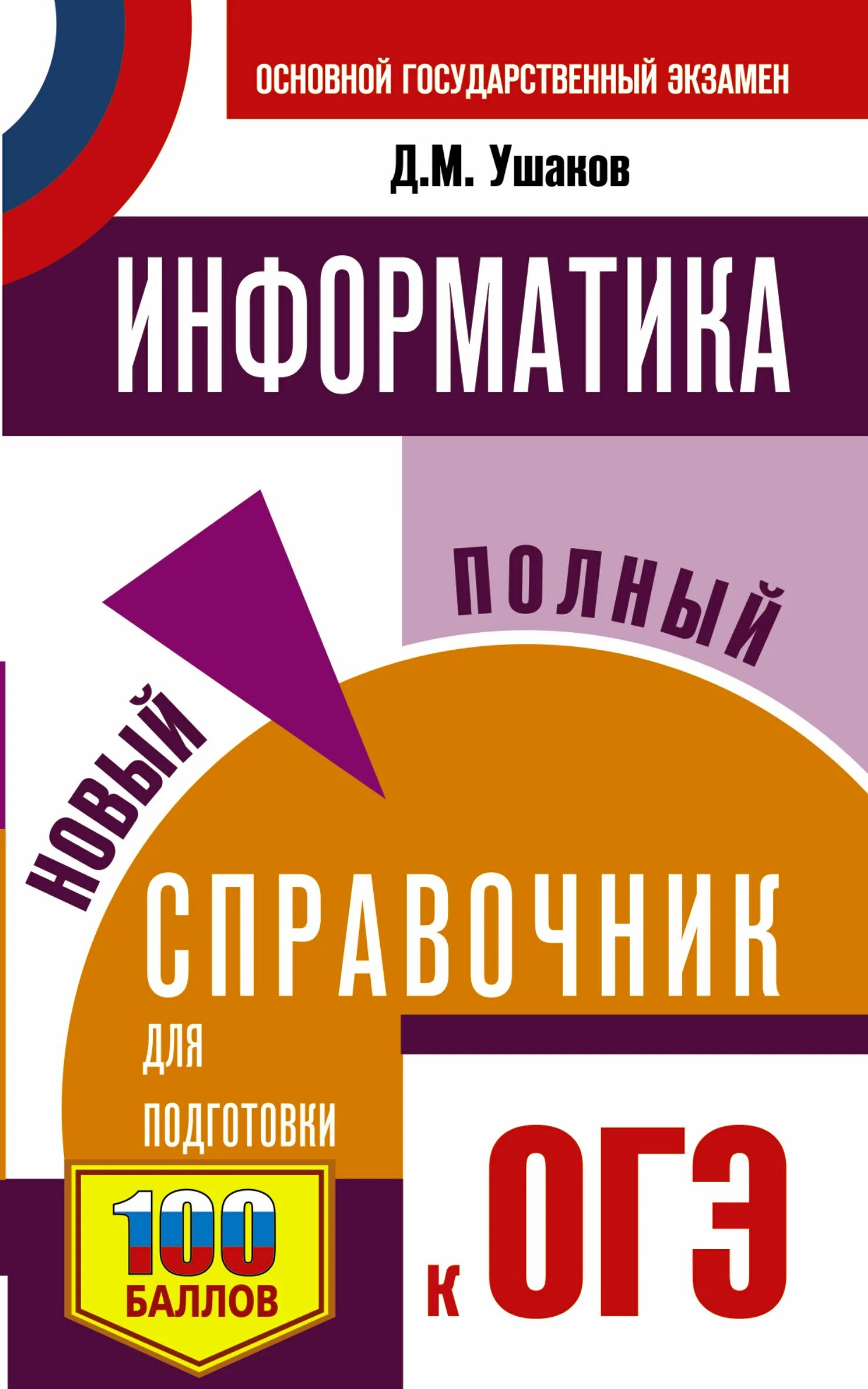 Новые справочники огэ. Справочник для подготовки к ОГЭ. Информатика справочник для подготовки к ОГЭ. Справочник ОГЭ Информатика. Справочник ОГЭ новый.