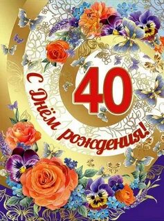 Открытка на день рождения мужчине 40 лет