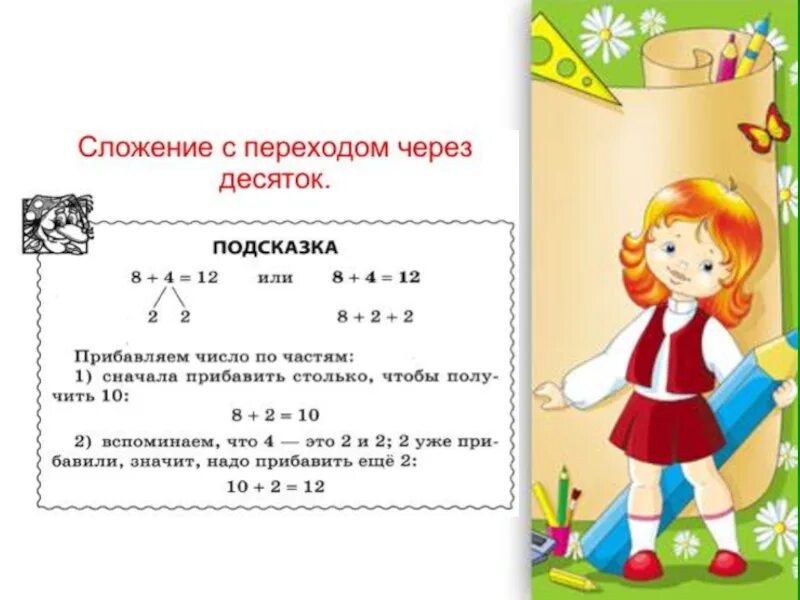 Переход через десяток 2 3. Сложение и вычитание с переходом через десяток. правило переход через десяток. сложение и вычитание с переходом через десяток правило. правило сложения с переходом через десяток.