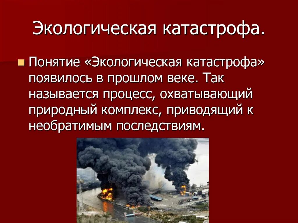 Экологические катастрофы в россии примеры. Экологические катастрофы презентация. Экологические катастрофы понятие. Презентация на тему экологические катастрофы. Окружающий мир экологическая катастрофа.