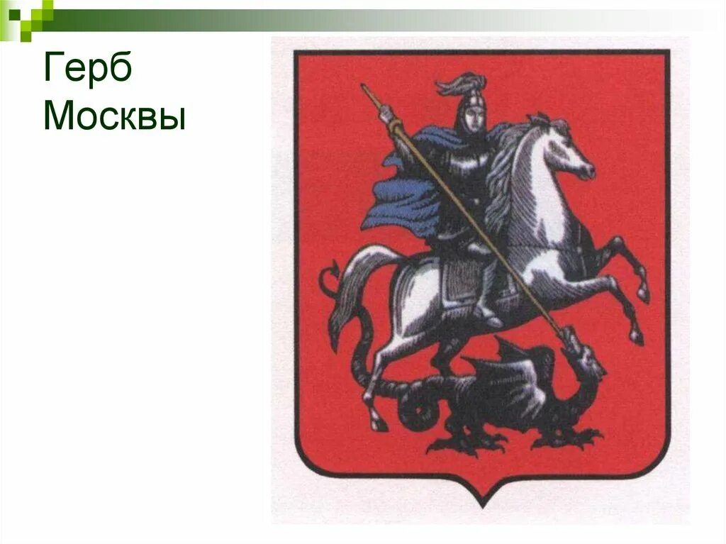 Герб Москвы черно-белый. Изображение герба москвы