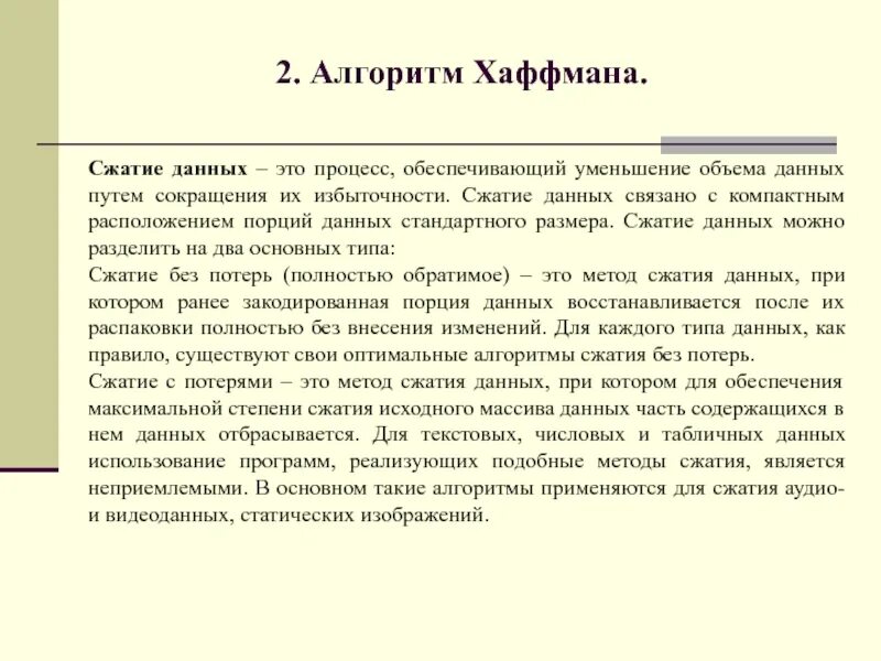Процесс сжатия данных. Метод сжатия хаффмана. алгоритм хаффмана коэффициент сжатия. сжатие на основе метода хаффмана. алгоритм хаффмана кратко.