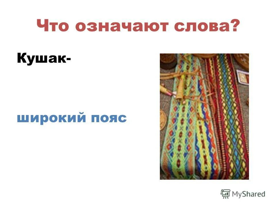 происхождение слова кушак этимология. сафьяновые бичи значение. кушак. что обозначает слово кушак. кушак.