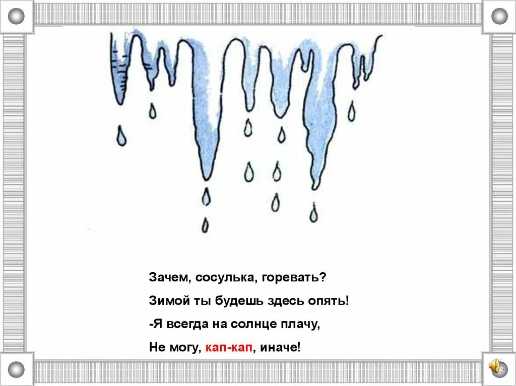 Детские стихи про сосульку. Стихи про сосульки. Стихи про сосульки для детей. Рисование сосульки.