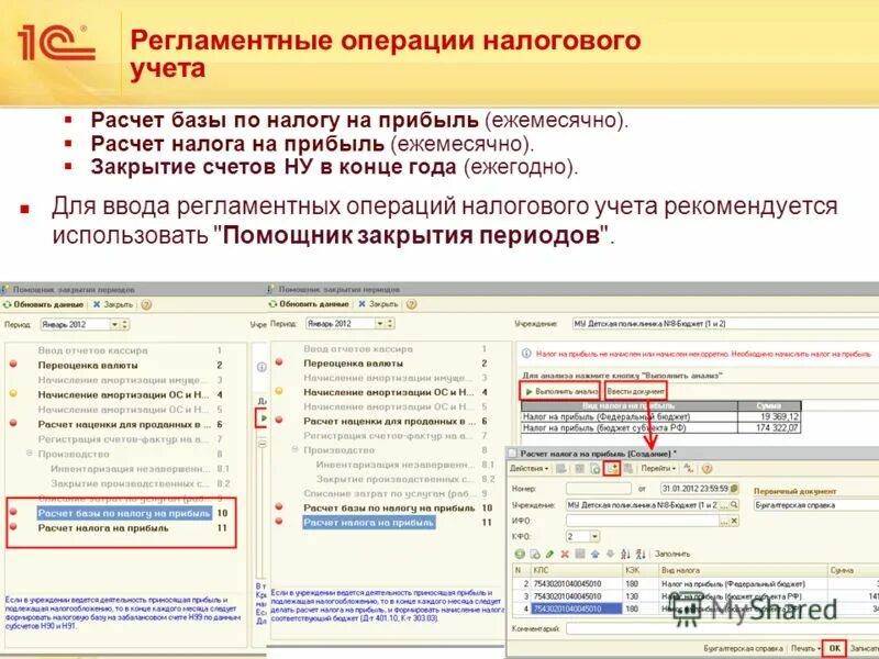 1с прибыль ежемесячно