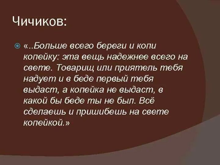 Наставление отца Чичикова. Чичиков копи копейку. Береги копейку. Береги копеечку цитата.