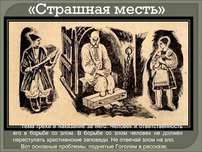 Страшная месть текст. Иллюстрации к повести Гоголя страшная месть. Произведение Гоголя страшная месть. Страшная месть рисунок. Страшная месть книга.