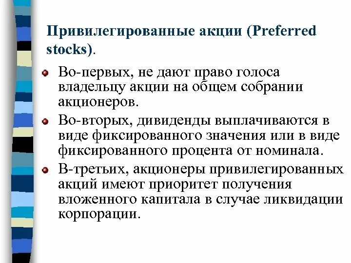 Привелигированные акция. Привилегированные акции. Голосующие привилегированные акции это.