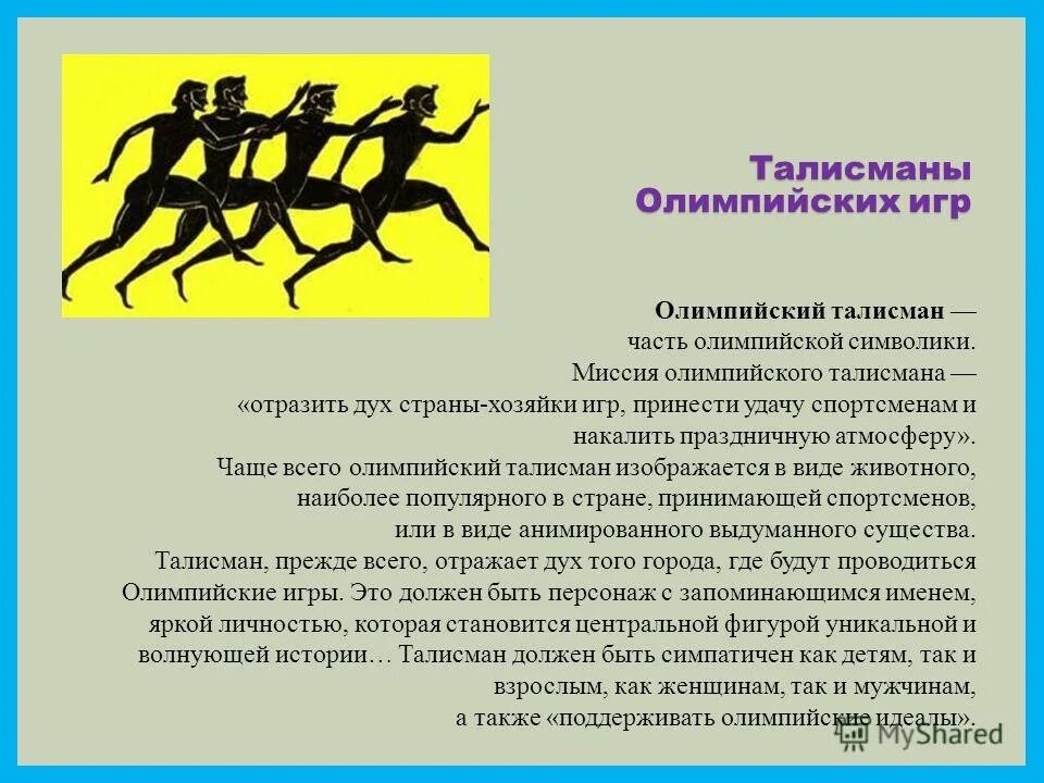 страна хозяйка олимпийских игр. страна хозяйка олимпийских игр. страна хозяйка олимпийских игр. страна хозяйка олимпийских игр. талисманы олимпийских игр.