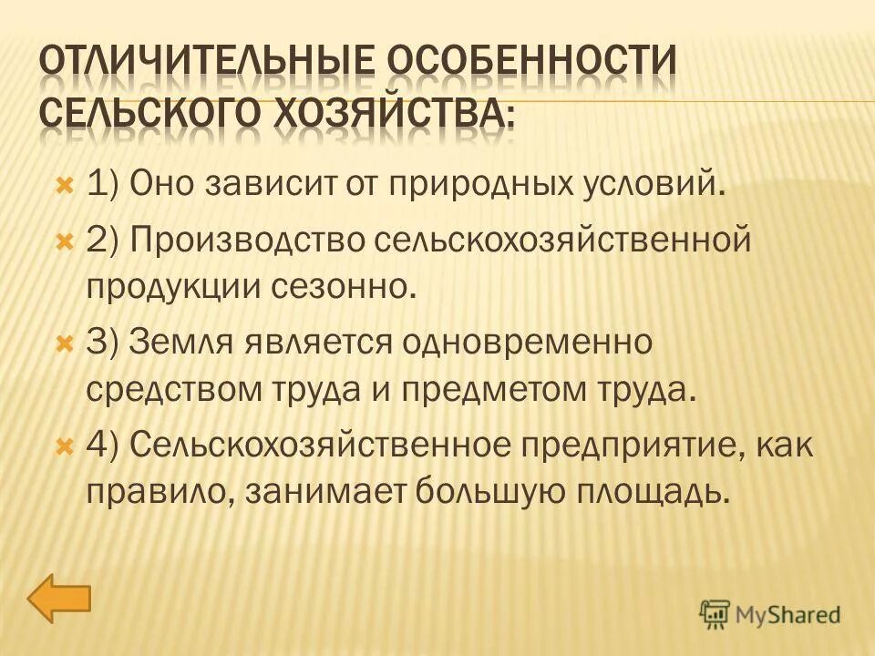 Отличительные особенности сельского хозяйства. Особенности сельскохозяйственного производства. Сельское хозяйство зависит от. Характерные особенности сельского хозяйства. Условия сельскохозяйственного производства