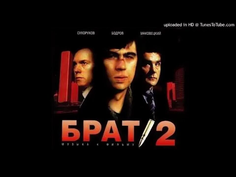 Брат 2 альбом. OST брат. Брат 2 песни. Смысловые галлюцинации вечно молодой брат 2. Брат 2 живой soundtrack 2024