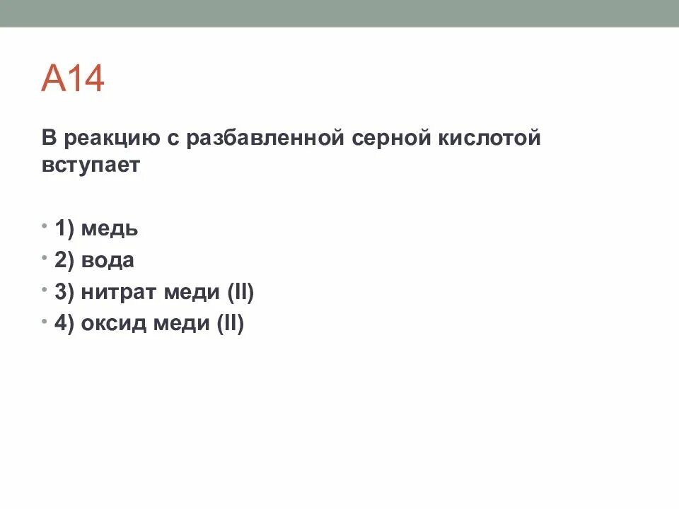 В реакцию с серной кислотой вступает медь