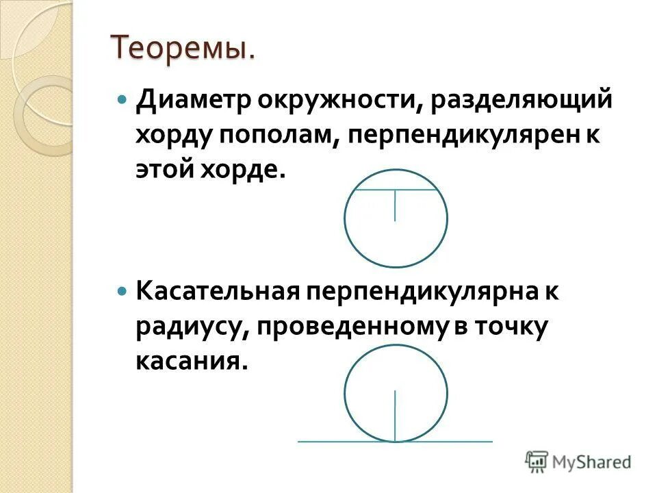 Около окружности с диаметром 15 см. Диаметр окружности перпендикулярный хорде делит. Касательная к окружности перпендикулярна радиусу. Хорда перпендикулярная диаметру. Диаметр окружности перпендикулярный хорде окружности.