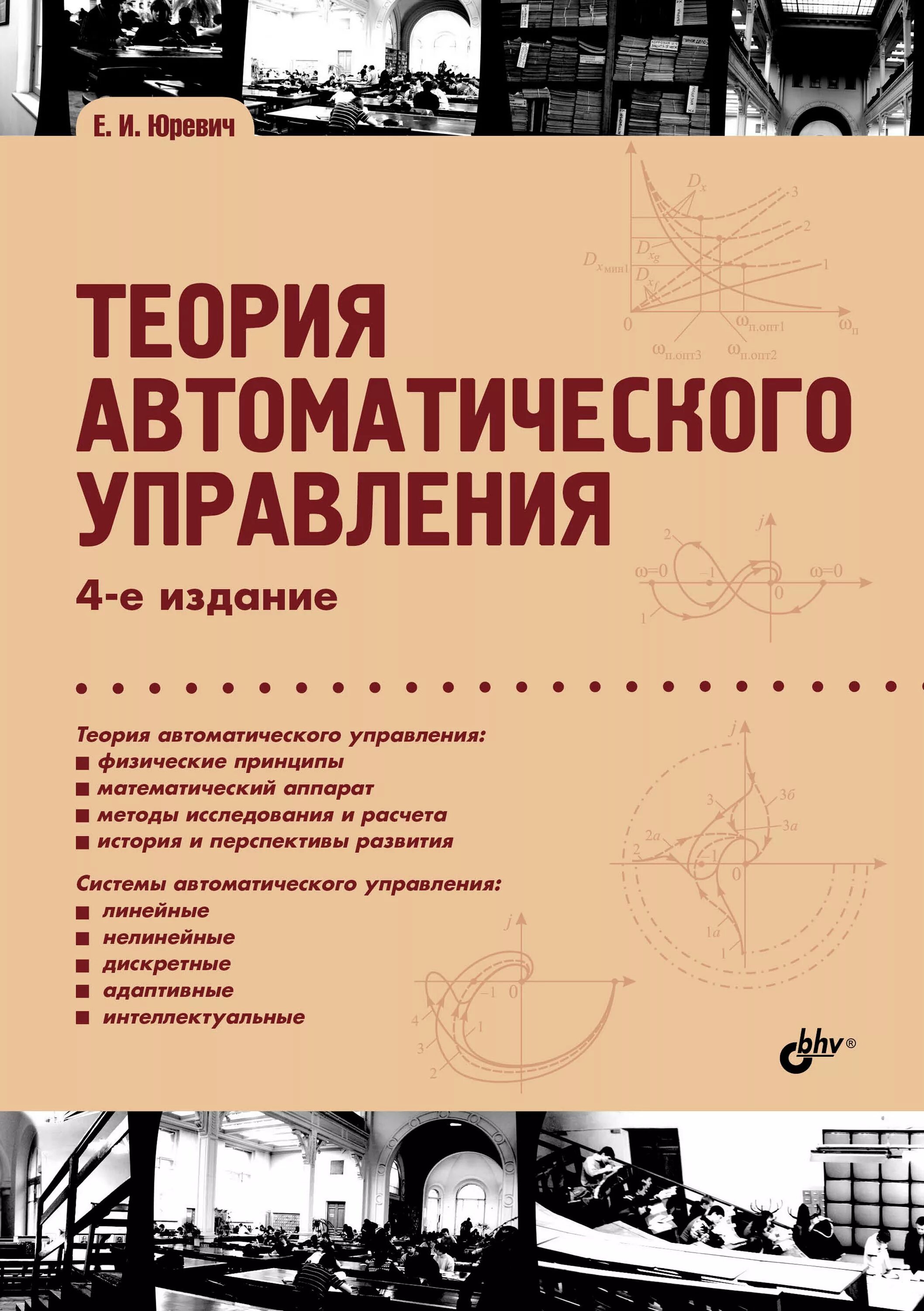 Теория автоматического управления 4-е издание Юревич. Теория автоматического управления Юревич издания книг. Тау теория автоматического управления. Юревич теория автоматического управления.