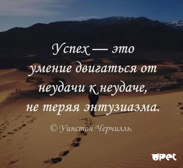 Где твой успех. Успех это умение двигаться от неудачи к неудаче не теряя энтузиазма. успех это умение двигаться от неудачи. усех. афоризмы про неудачи.