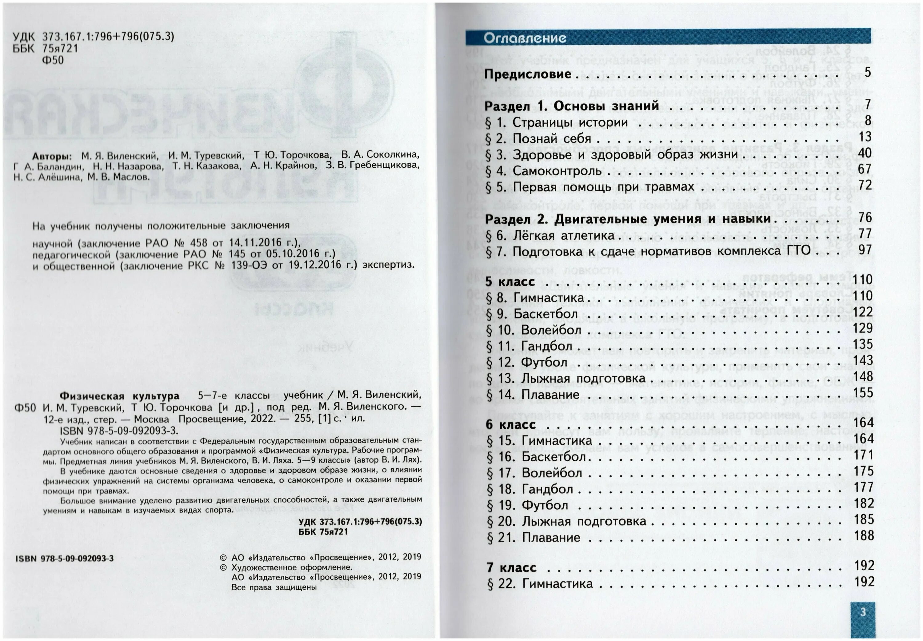 виленский физическая культура 5-7 класс учебник. физическая культура 5-7 классы виленский м. физическая культура учебник 5-7. учебник по физкультуре 5-7 виленский. физическая культура учебник виленский.
