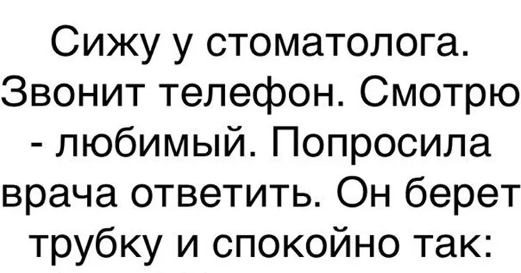 Она сразу снимет трубку и скажет. Анекдоты про стоматологов. Анекдоты и приколы про зубных врачей. Анекдот про 2 стоматологов. Шутки про ассистентов стоматолога.