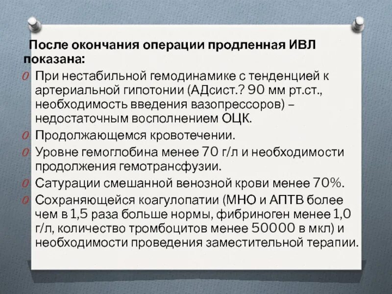 Нестабильная гемодинамика. Стабильная и нестабильная гемодинамика. Пролонгированная ИВЛ это. Изменения гемодинамики при ИВЛ. Продленная ИВЛ.