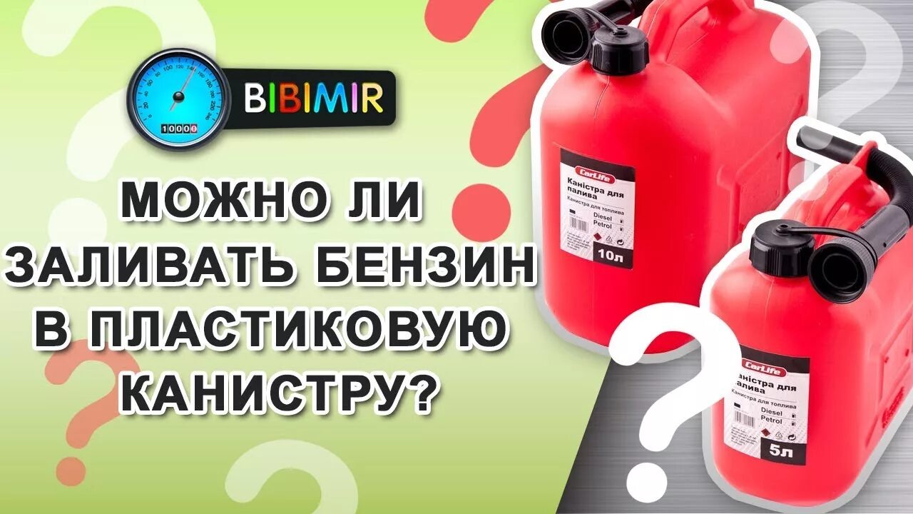 Пластиковые канистры для бензина пластик. Топливо в канистру на АЗС. Пластиковый канистр запрещен бензин. Наливать бензин в канистру. Можно ли залить бензин в канистру