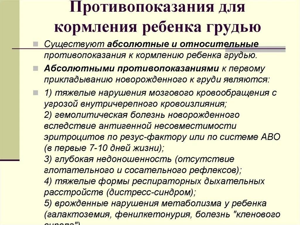 Абсолютные противопоказания со стороны ребенка к кормлению грудью. Абсолютным противопоказанием для кормления грудью является:. Абсолютные противопоказания к грудному вскармливанию. Относительные противопоказания к грудному вскармливанию. Вскармливания противопоказания