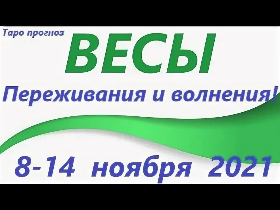 Знаки зодиака. Весы прогноз ноябрь. Весы. Таро прогноз на ноябрь. Прогноз на ноябрь весы.