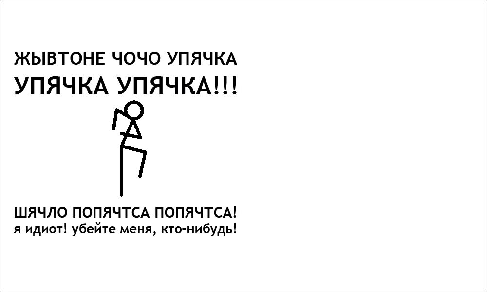 Упячка. Жывтоне чочо упячка упячка. чо чо упячка.