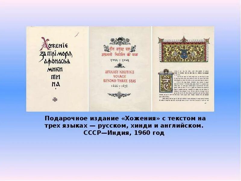 Произведения написал никитин. Хождение за три моря», 1475 год. Никитин хождение за три моря.