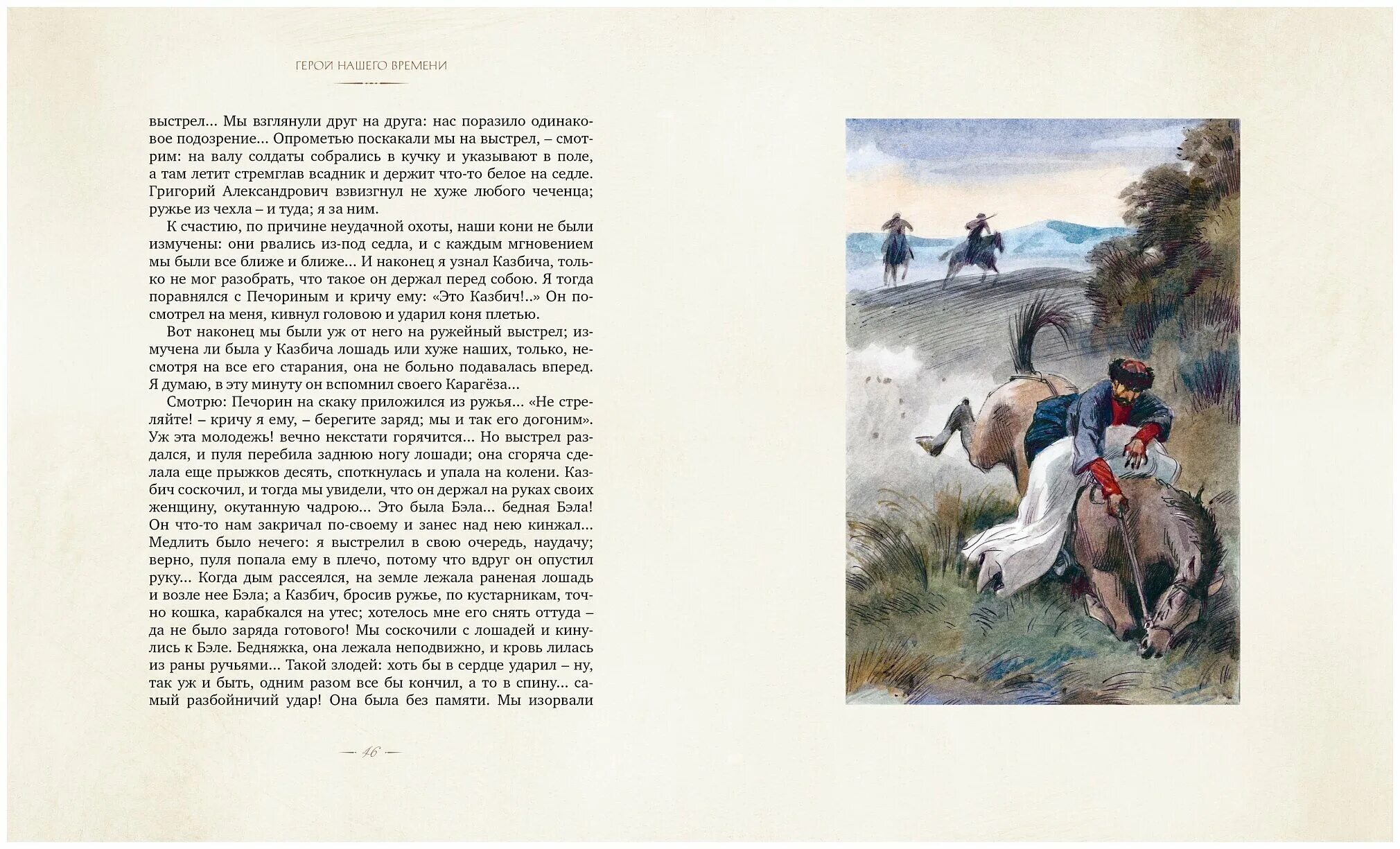 Поэзия герой нашего времени. Герои 1 главы герой нашего времени. М.Ю. Лермонтов "герой нашего времени" главы по сюжеты. Иллюстрации к главе Бэла герой нашего времени.