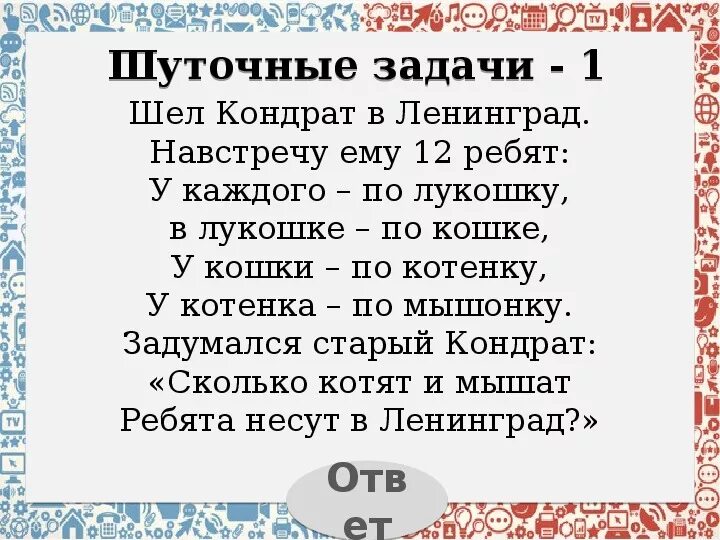 Стихи от кондрата про имена. Шёл Кондрат в Ленинград а навстречу двенадцать. Загадка про Кондрата. Загадка про Кондрата который шел в Ленинград. Шел Кондрат в Ленинград а навстречу 12 ребят.