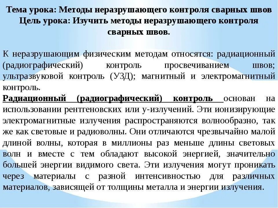 Методы и виды контроля качества сварных соединений. Виды неразрушающего контроля. Задачи неразрушающего контроля. Методы неразрушабщегоьконтроля. Вид метод контроля неразрушающего контроля.