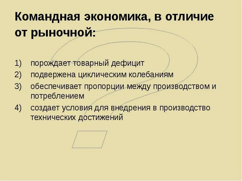 Отличия экономики. Отличие рыночной экономики от командной. Командная экономика. Дефицит в командной экономике. Командная экономическая система в отличие от рыночной.