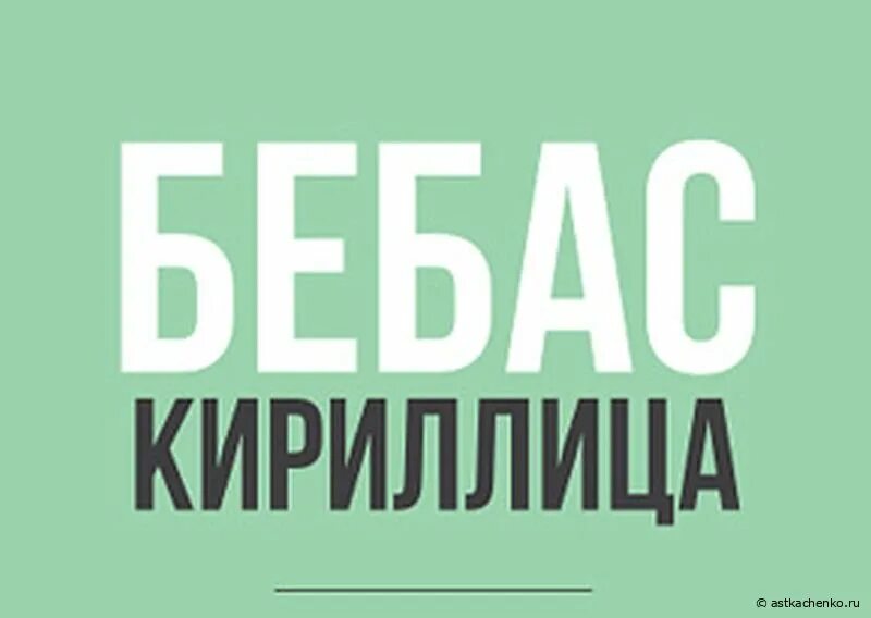 Русские шрифт bebas. Шрифт bebas. Bebas шрифт кириллица. Bebas neue Cyrillic. Шрифт bebas neue Regular русский.