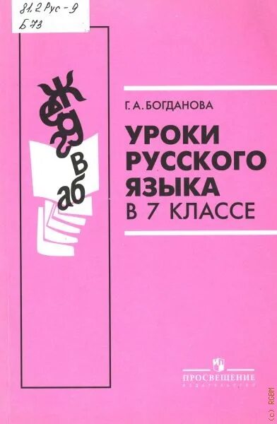 Уроки богдановой 8 класс. Урок русского языка. Уроки русского языка в 7 классе Богданова. Уроки 7 класс русский. Уроки русского языка в 7 классе книга для учителя.